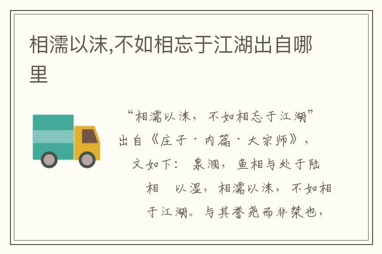 相濡以沫,不如相忘于江湖出自哪里