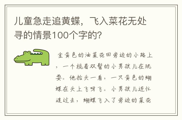 儿童急走追黄蝶,飞入菜花无处寻的情景100个字的?
