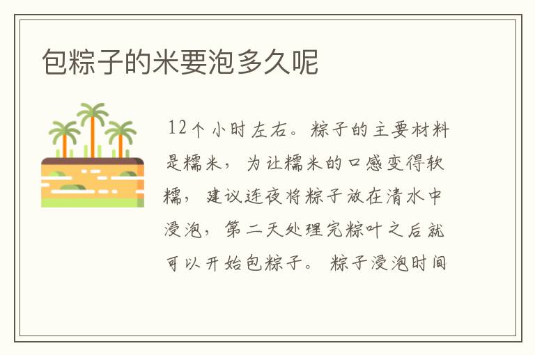 包粽子的米要泡多久呢