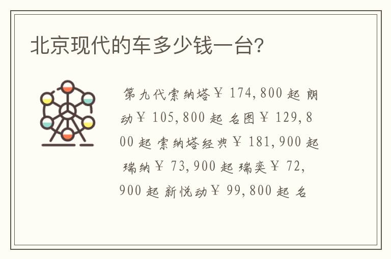 北京现代的车多少钱一台?