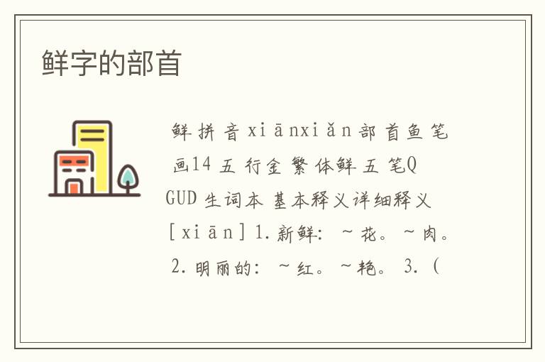 鲜字的部首