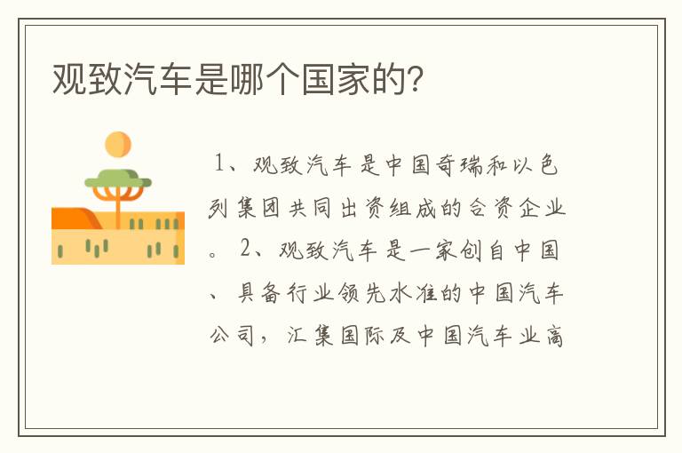 观致汽车是哪个国家的？
