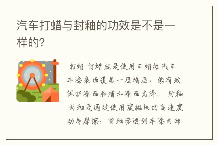 汽车打蜡与封釉的功效是不是一样的？