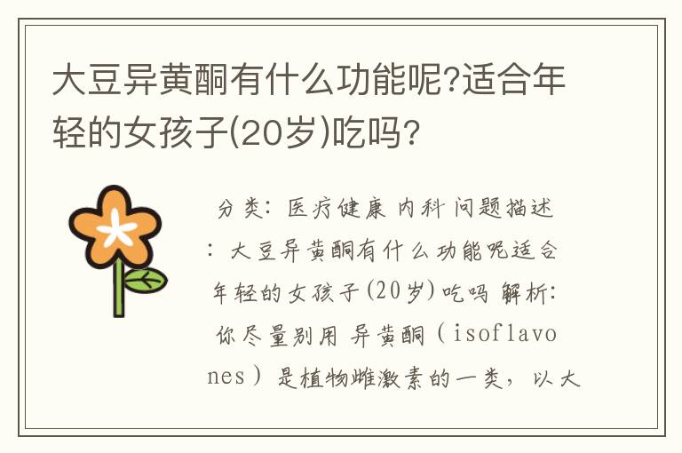 大豆异黄酮有什么功能呢?适合年轻的女孩子(20岁)吃吗?