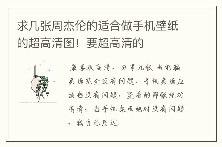 求几张周杰伦的适合做手机壁纸的超高清图！要超高清的