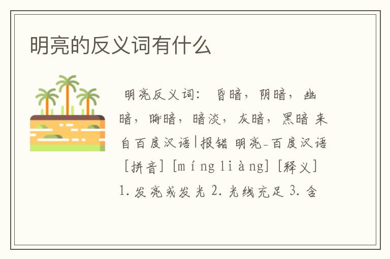 明亮的反义词有什么