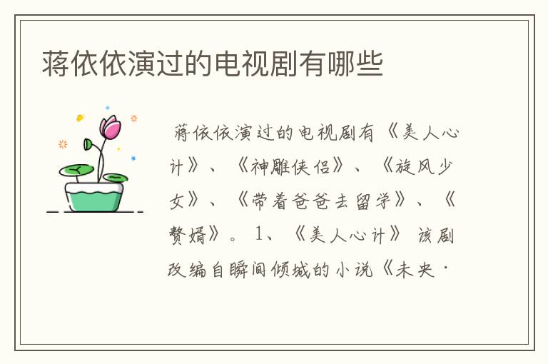 蒋依依演过的电视剧有哪些