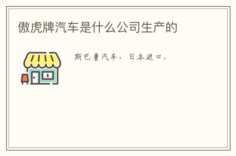 傲虎牌汽车是什么公司生产的