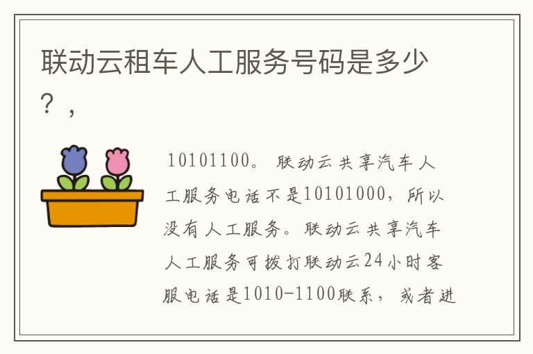 联动云租车人工服务号码是多少？,