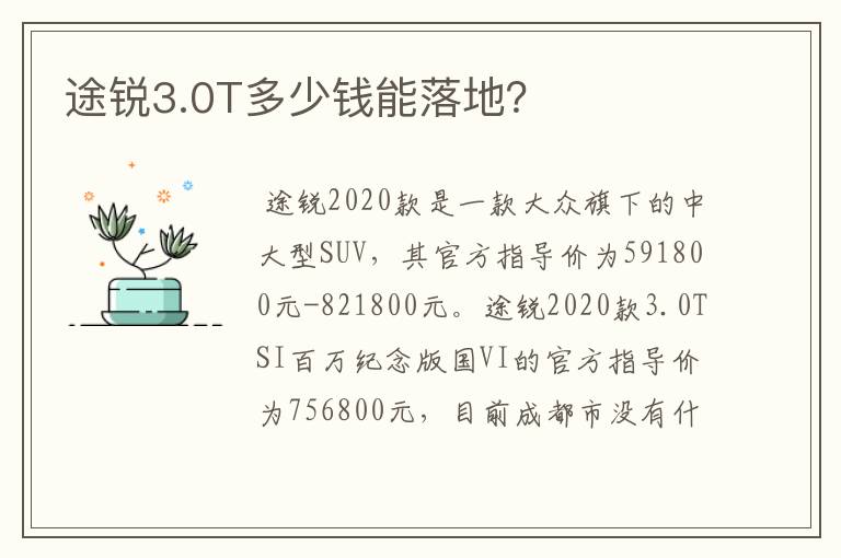 途锐3.0T多少钱能落地？