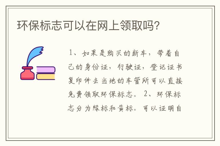 环保标志可以在网上领取吗?