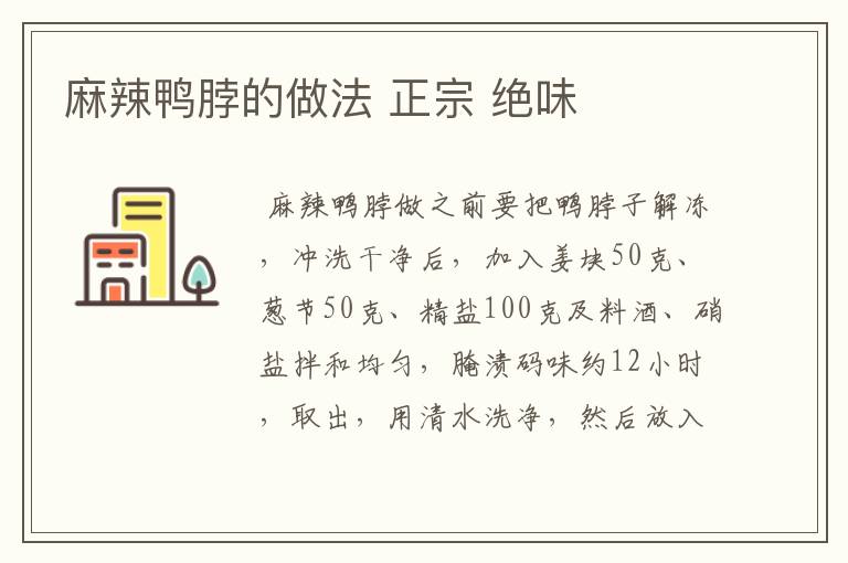 麻辣鸭脖的做法 正宗 绝味