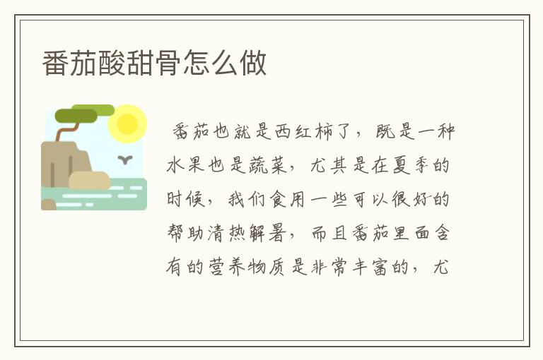 番茄酸甜骨怎么做
