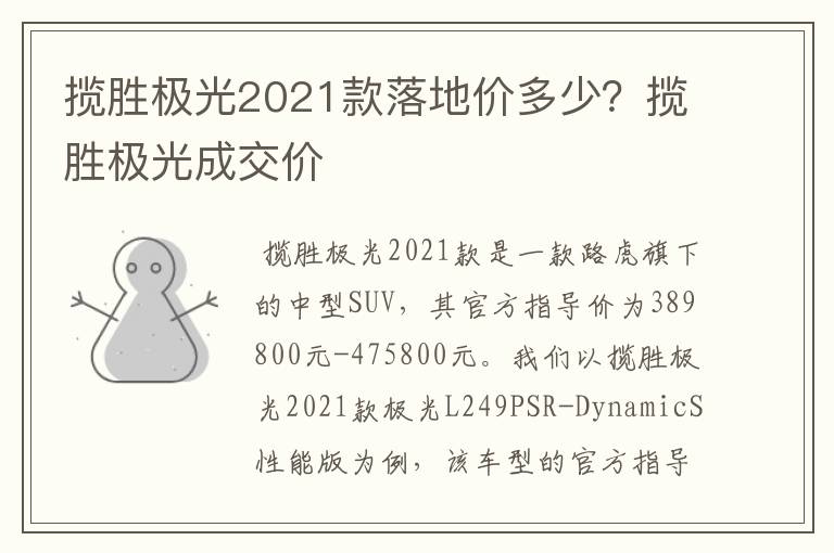 揽胜极光2021款落地价多少?揽胜极光成交价