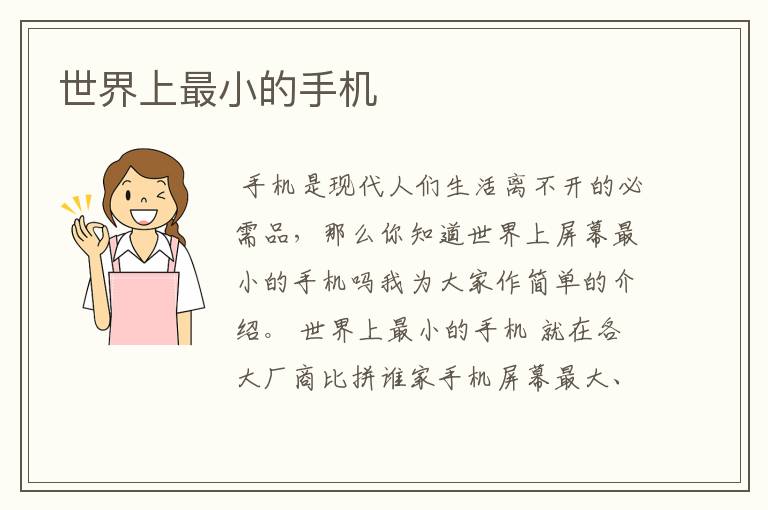 世界上最小的手机