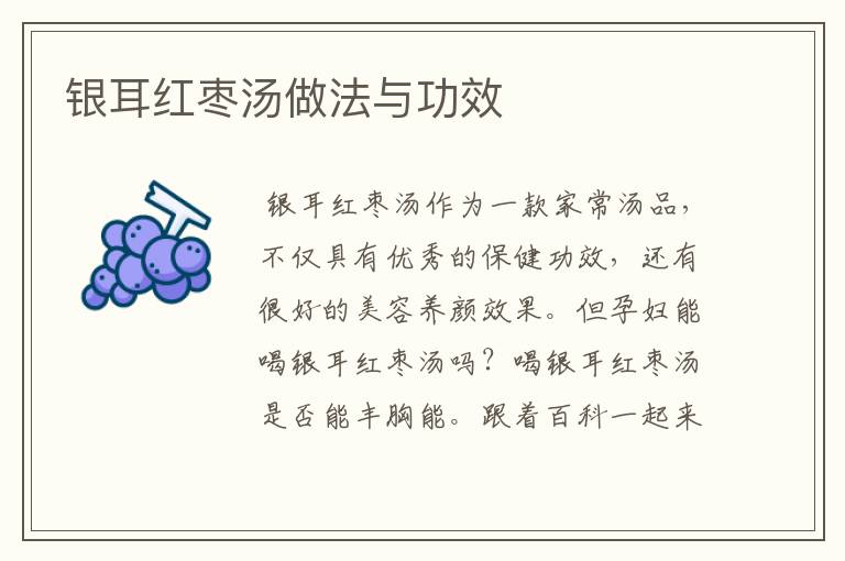 银耳红枣汤做法与功效