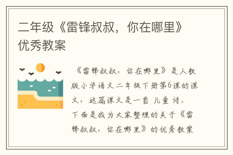 二年级《雷锋叔叔，你在哪里》优秀教案