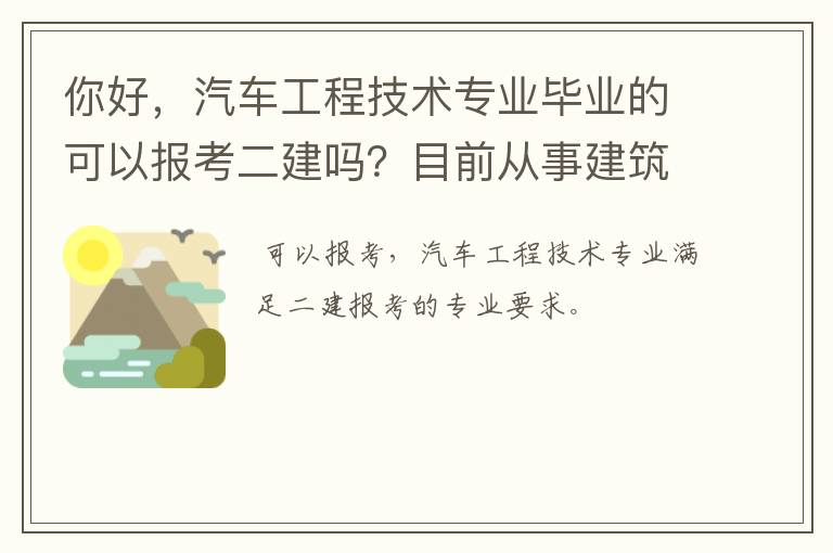 你好,汽车工程技术专业毕业的可以报考二建吗?目前从事建筑工程五年。
