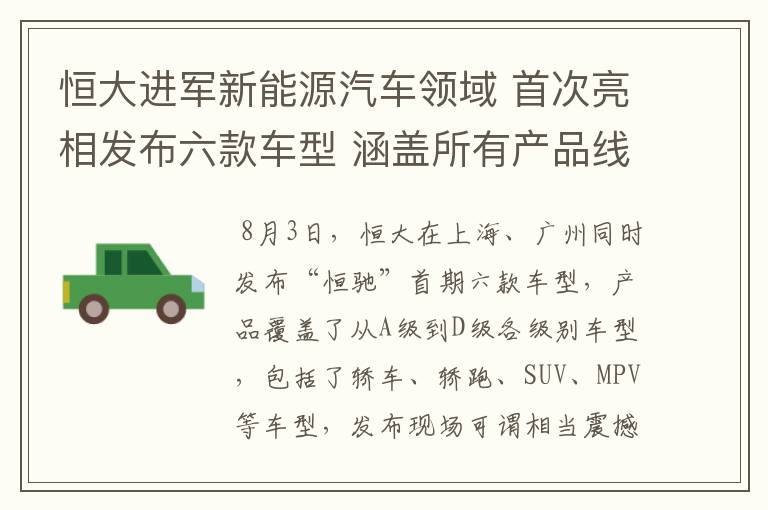 恒大进军新能源汽车领域 首次亮相发布六款车型 涵盖所有产品线