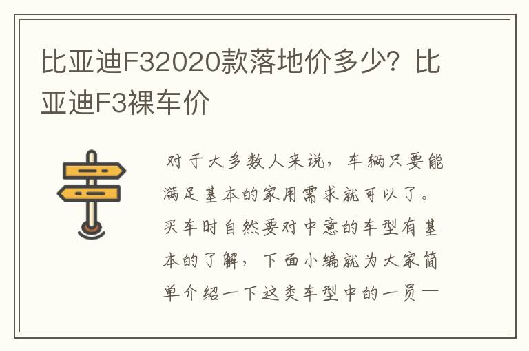 比亚迪F32020款落地价多少?比亚迪F3裸车价