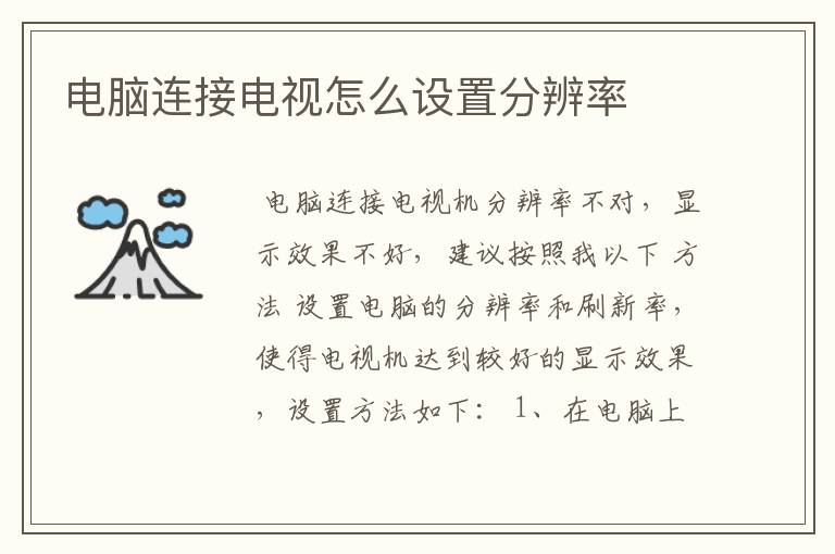 电脑连接电视怎么设置分辨率