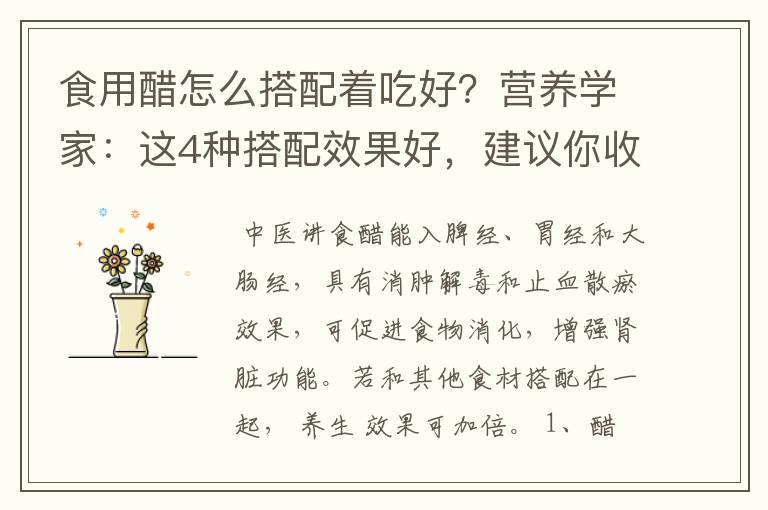 食用醋怎么搭配着吃好?营养学家:这4种搭配效果好,建议你收藏