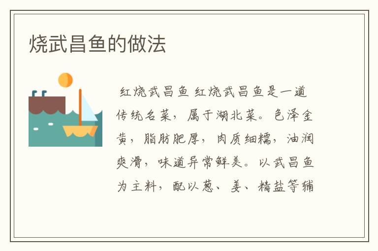 烧武昌鱼的做法