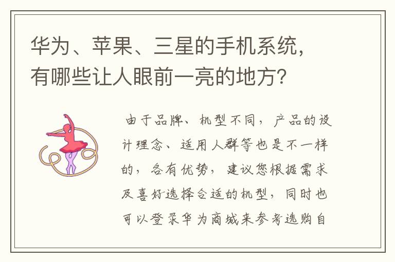 华为、苹果、三星的手机系统,有哪些让人眼前一亮的地方?