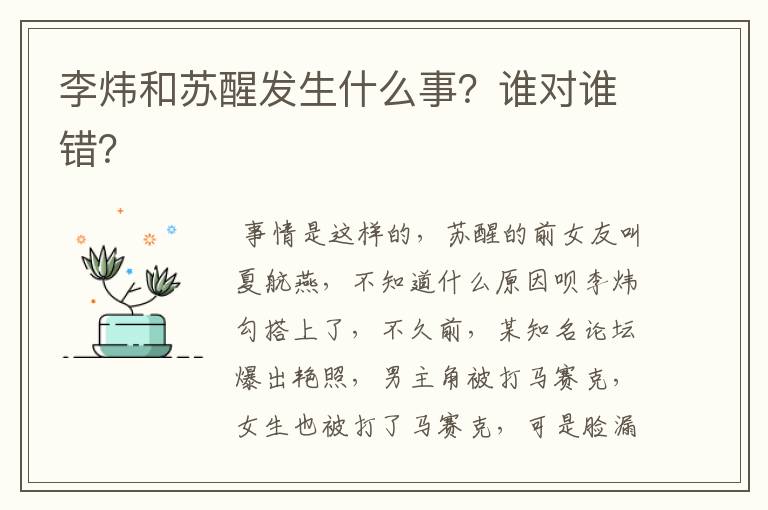 李炜和苏醒发生什么事？谁对谁错？