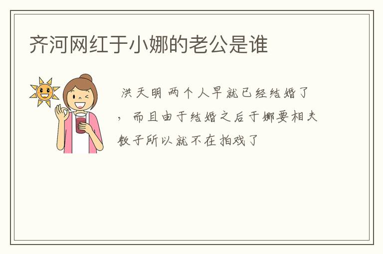 齐河网红于小娜的老公是谁