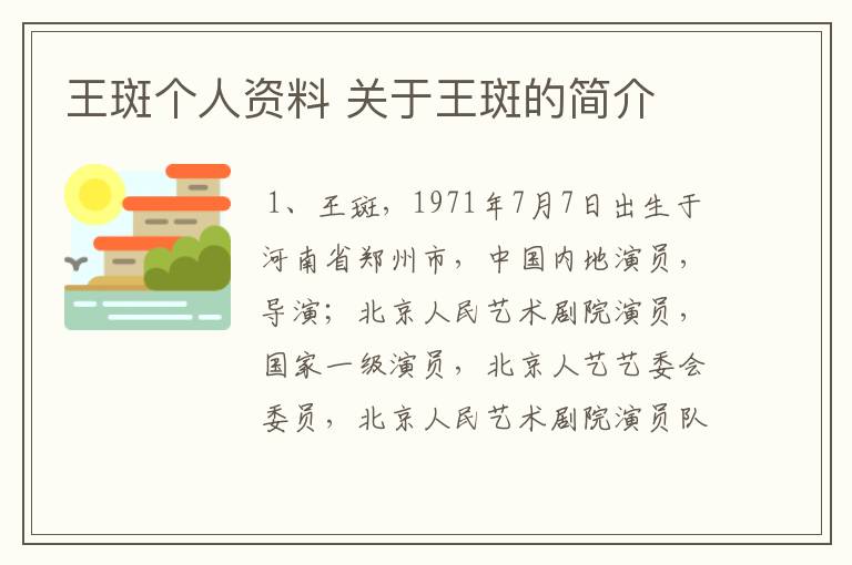 王斑个人资料 关于王斑的简介