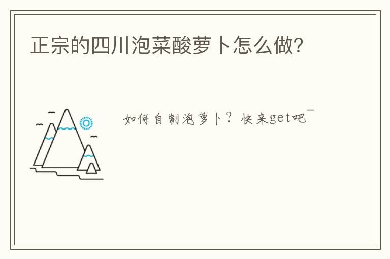 正宗的四川泡菜酸萝卜怎么做?