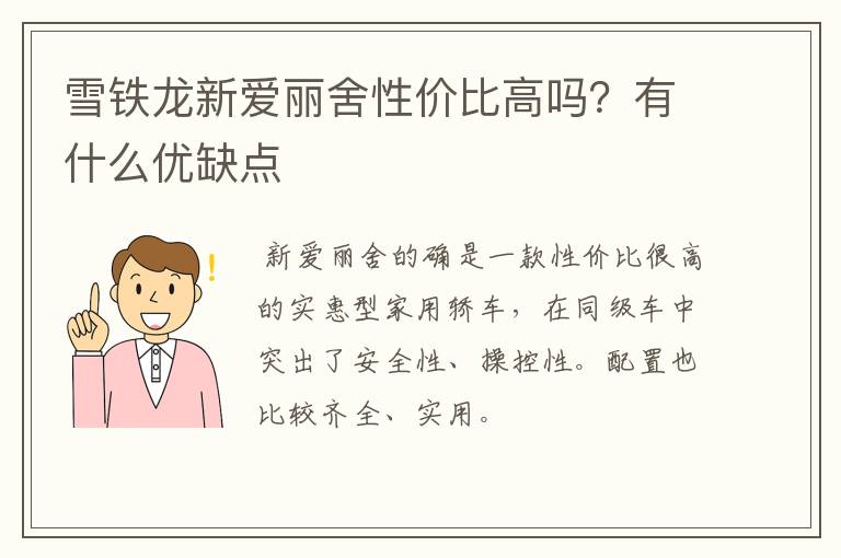 雪铁龙新爱丽舍性价比高吗?有什么优缺点