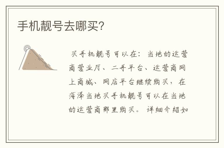手机靓号去哪买？