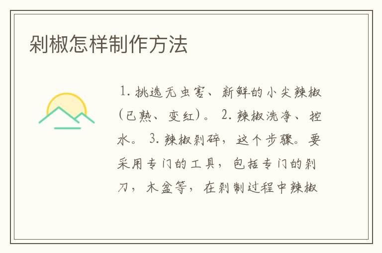 剁椒怎样制作方法