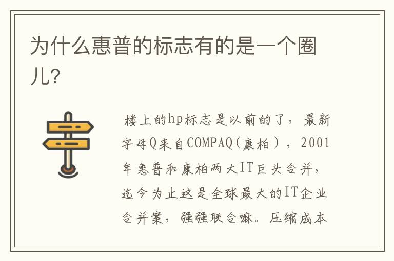 为什么惠普的标志有的是一个圈儿?