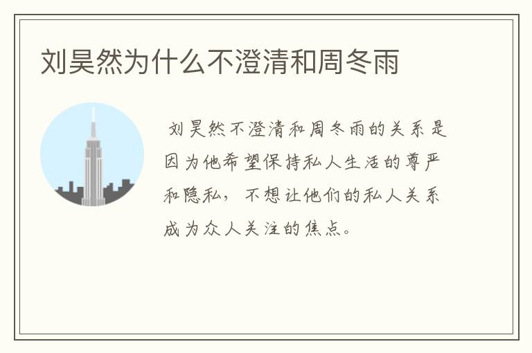 刘昊然为什么不澄清和周冬雨