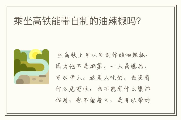 乘坐高铁能带自制的油辣椒吗?