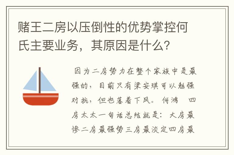 赌王二房以压倒性的优势掌控何氏主要业务，其原因是什么？