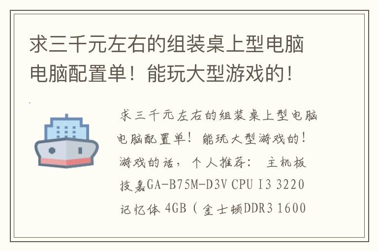 求三千元左右的组装桌上型电脑电脑配置单！能玩大型游戏的！