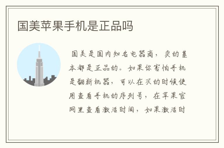 国美苹果手机是正品吗