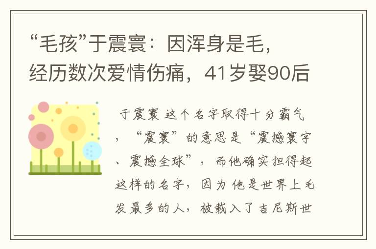 “毛孩”于震寰：因浑身是毛，经历数次爱情伤痛，41岁娶90后娇妻