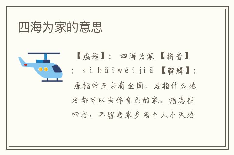 四海为家的意思
