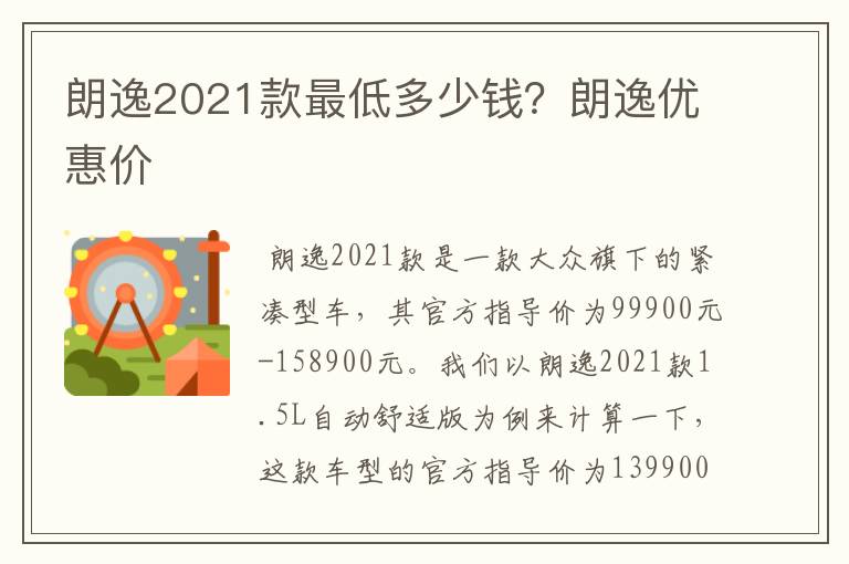 朗逸2021款最低多少钱?朗逸优惠价