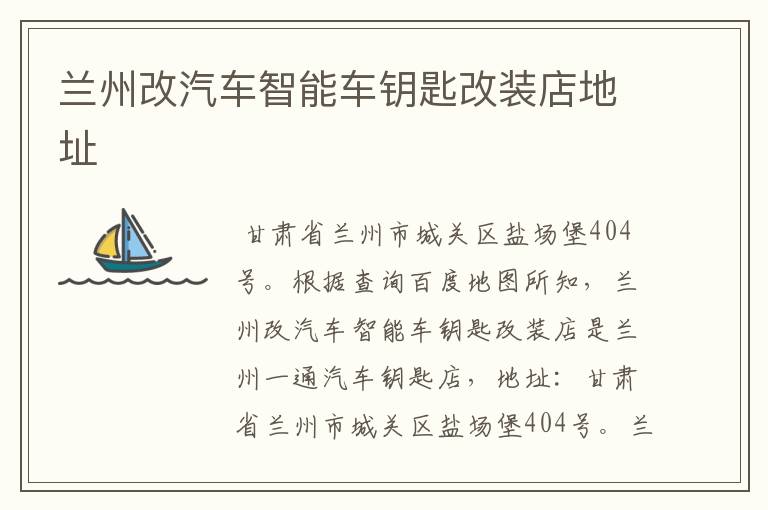 兰州改汽车智能车钥匙改装店地址