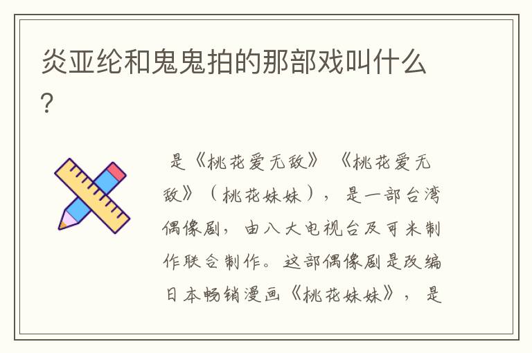 炎亚纶和鬼鬼拍的那部戏叫什么？