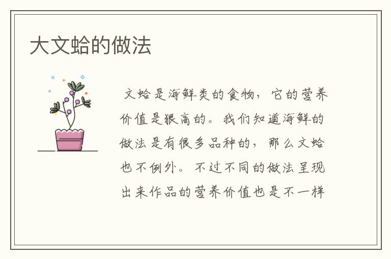大文蛤的做法