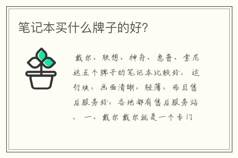 笔记本买什么牌子的好?