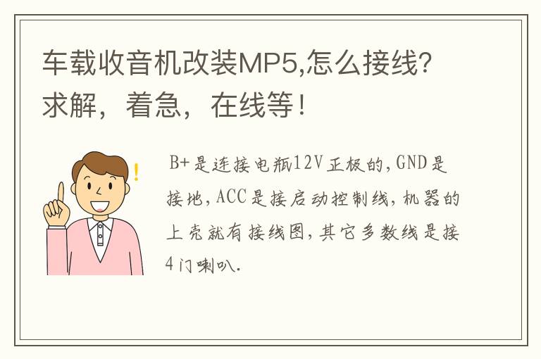 车载收音机改装MP5,怎么接线?求解,着急,在线等!