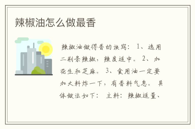 辣椒油怎么做最香